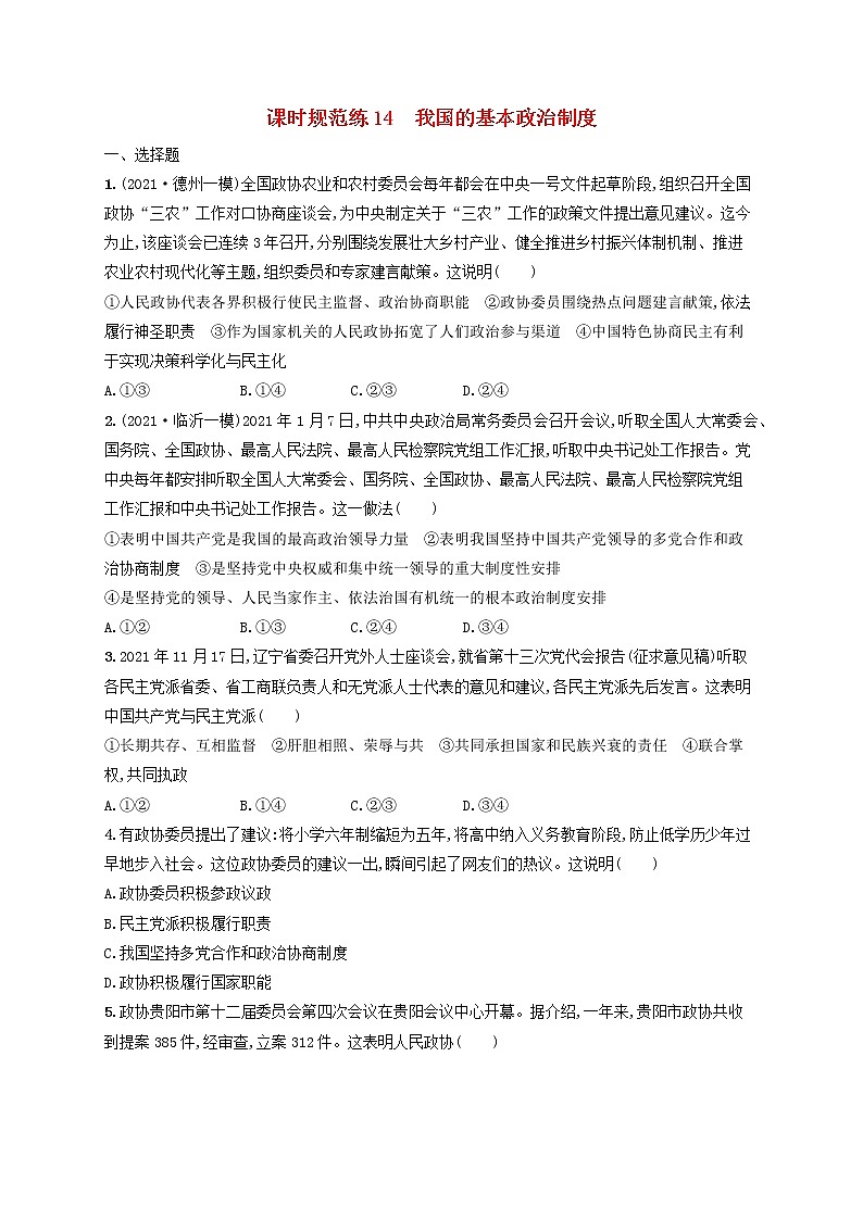 2023年新教材高考政治一轮复习课时规范练14我国的基本政治制度含解析统编版第1页