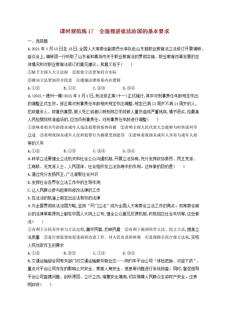 2023年新教材高考政治一轮复习课时规范练17全面推进依法治国的基本要求含解析统编版01