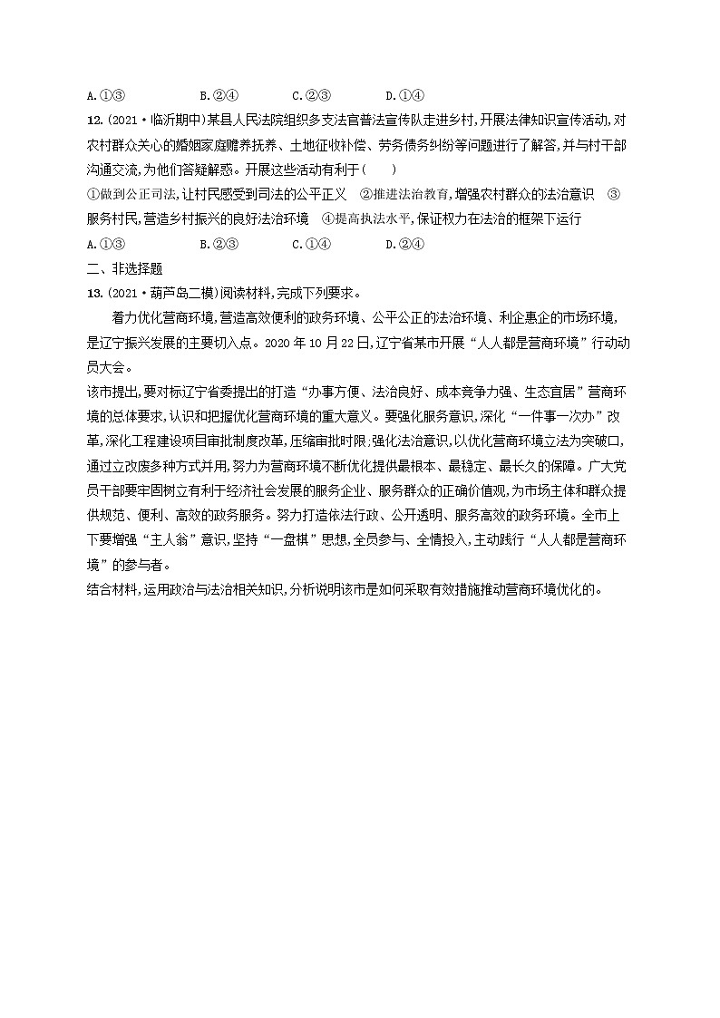 2023年新教材高考政治一轮复习课时规范练17全面推进依法治国的基本要求含解析统编版03