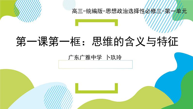 1.1 思维的含义与特征 课件6选择性必修三逻辑与思维01