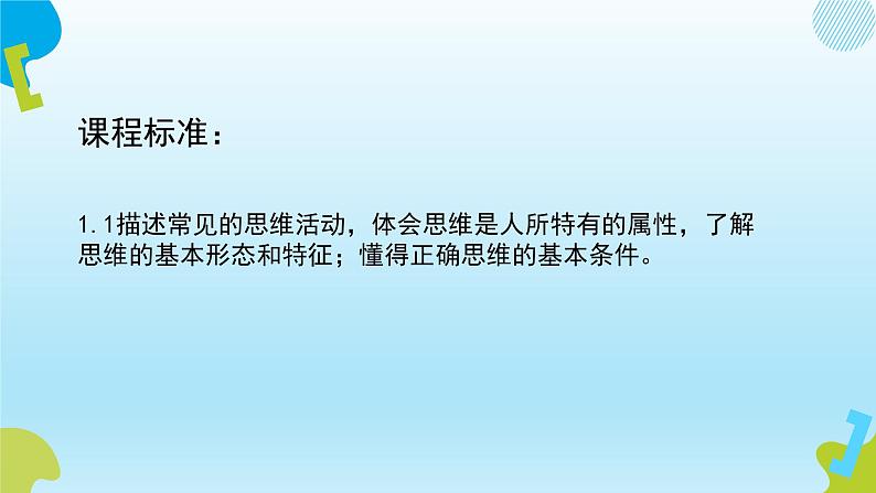 1.1 思维的含义与特征 课件6选择性必修三逻辑与思维02