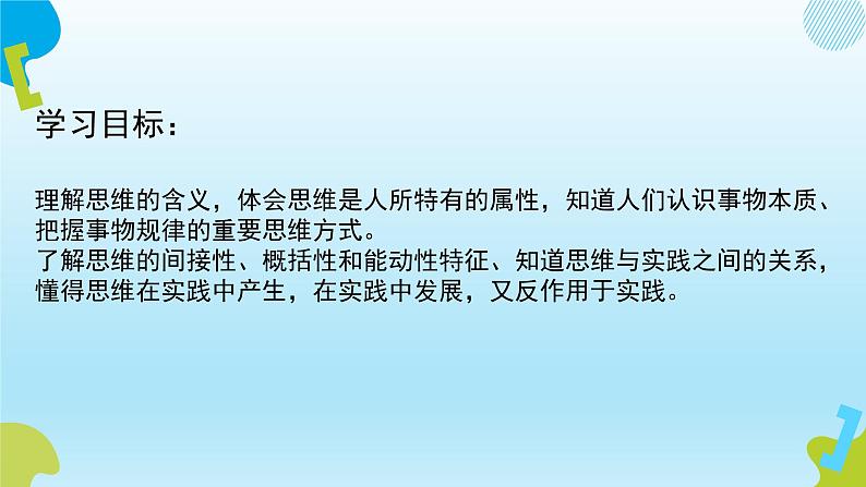 1.1 思维的含义与特征 课件6选择性必修三逻辑与思维03