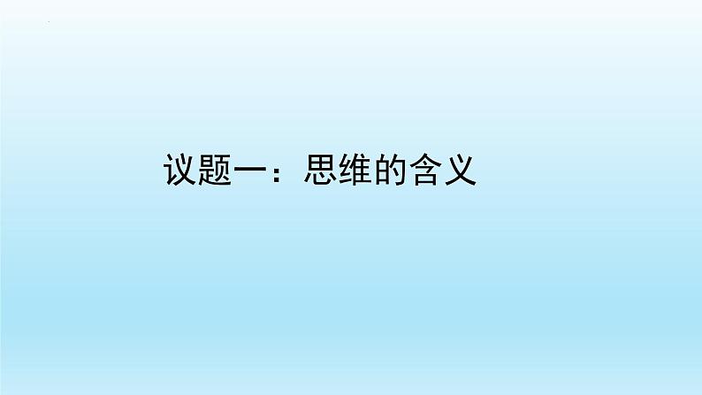 1.1 思维的含义与特征 课件6选择性必修三逻辑与思维05