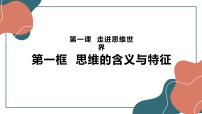 高中政治 (道德与法治)人教统编版选择性必修3 逻辑与思维思维的含义与特征课文课件ppt