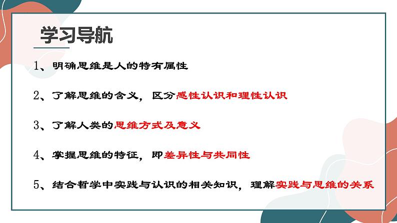 1.1 思维的含义与特征 课件2选择性必修三逻辑与思维03