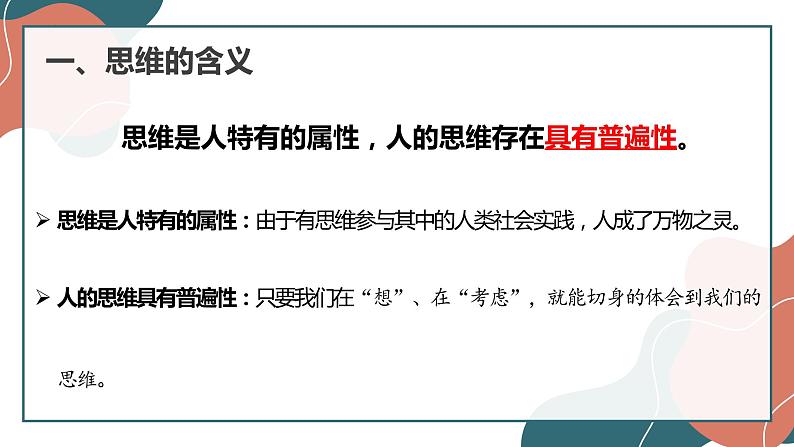 1.1 思维的含义与特征 课件2选择性必修三逻辑与思维05