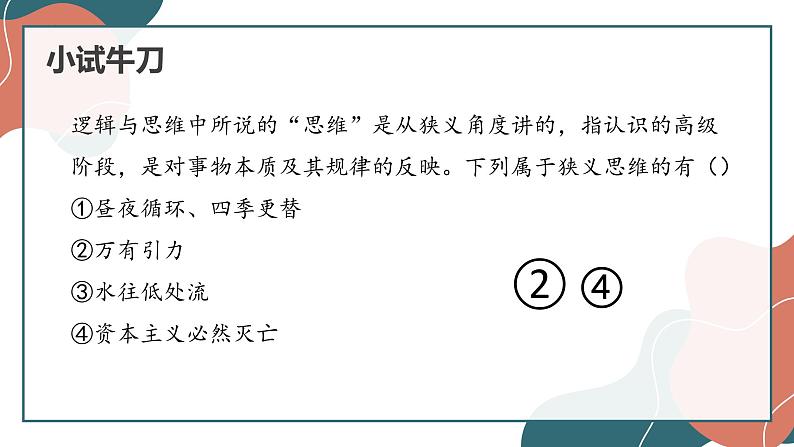 1.1 思维的含义与特征 课件2选择性必修三逻辑与思维08