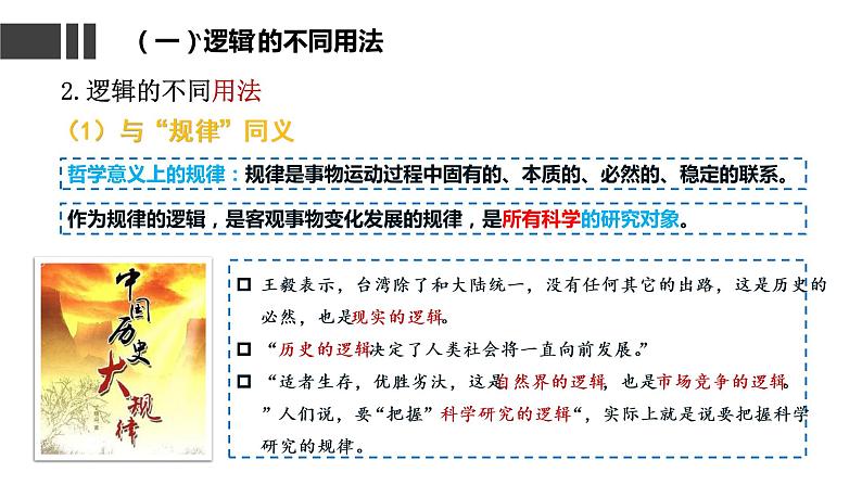 2.1 “逻辑”的多种含义 课件6选择性必修三逻辑与思维第4页