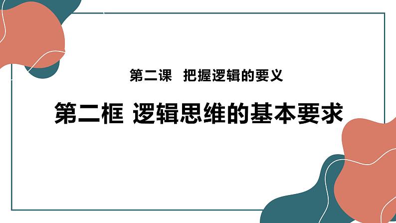 2.2 逻辑思维的基本要求 课件8选择性必修三逻辑与思维02