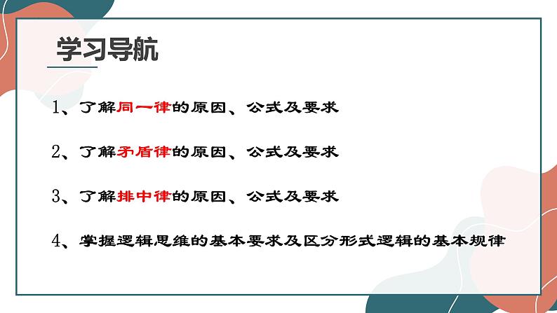 2.2 逻辑思维的基本要求 课件8选择性必修三逻辑与思维03