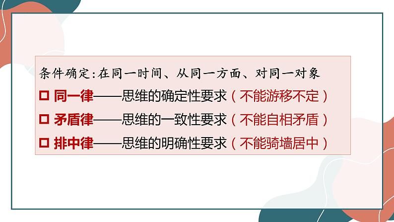 2.2 逻辑思维的基本要求 课件8选择性必修三逻辑与思维04