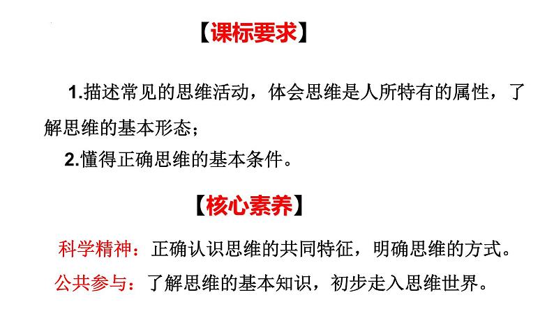 1.1 思维的含义与特征 课件5选择性必修三逻辑与思维04