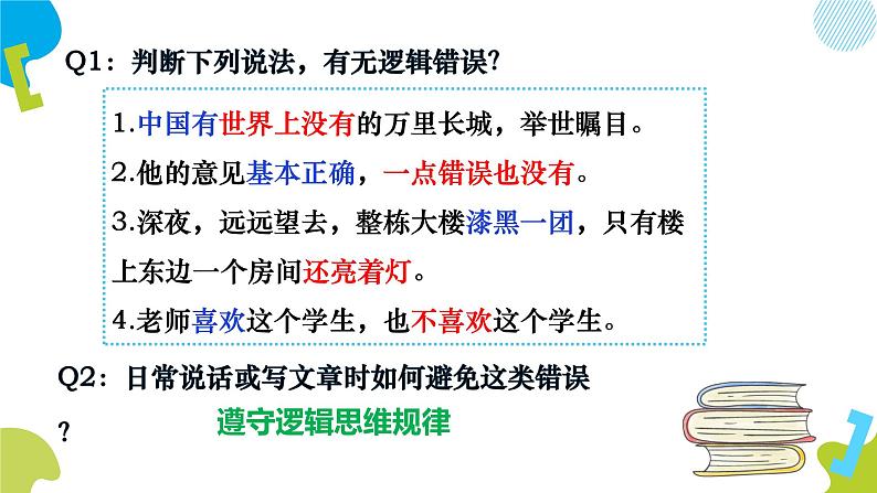 2.2 逻辑思维的基本要求 课件4选择性必修三逻辑与思维03