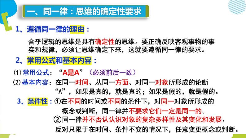 2.2 逻辑思维的基本要求 课件4选择性必修三逻辑与思维08