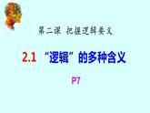 2.1 “逻辑”的多种含义 课件2选择性必修三逻辑与思维