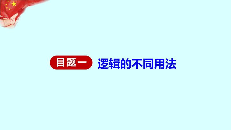 2.1 “逻辑”的多种含义 课件2选择性必修三逻辑与思维第3页