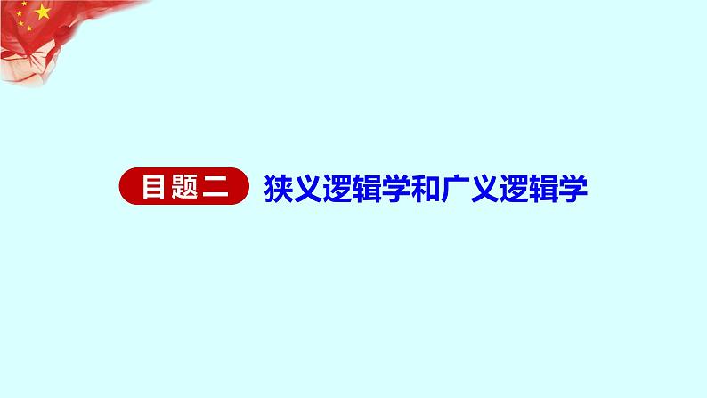 2.1 “逻辑”的多种含义 课件2选择性必修三逻辑与思维第8页