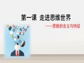 1.1 思维的含义与特征 课件7选择性必修三逻辑与思维