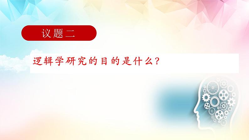 2.1 “逻辑”的多种含义 课件3选择性必修三逻辑与思维第6页