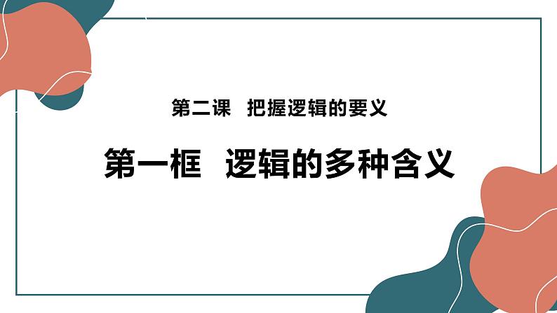 2.1 “逻辑”的多种含义 课件7选择性必修三逻辑与思维第2页