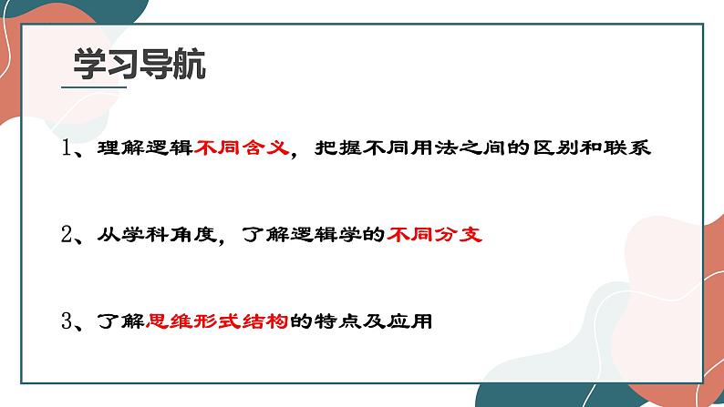 2.1 “逻辑”的多种含义 课件7选择性必修三逻辑与思维第3页