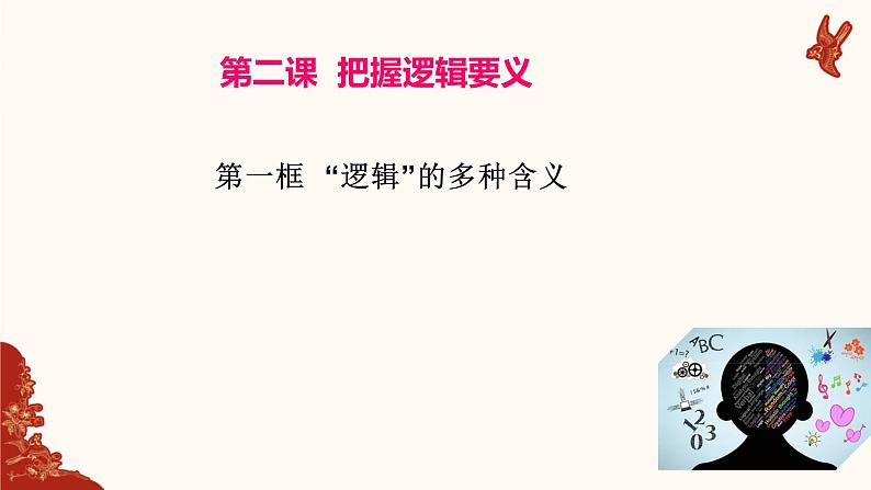 2.1 “逻辑”的多种含义 课件5选择性必修三逻辑与思维第2页