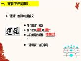 2.1 “逻辑”的多种含义 课件5选择性必修三逻辑与思维