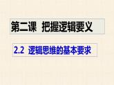 2.2 逻辑思维的基本要求 课件6选择性必修三逻辑与思维