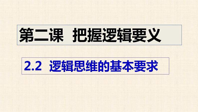 2.2 逻辑思维的基本要求 课件6选择性必修三逻辑与思维04