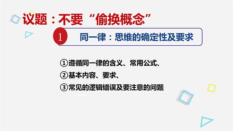 2.2 逻辑思维的基本要求 课件1选择性必修三逻辑与思维03