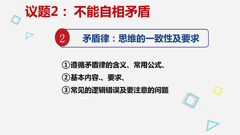 2.2 逻辑思维的基本要求 课件1选择性必修三逻辑与思维08