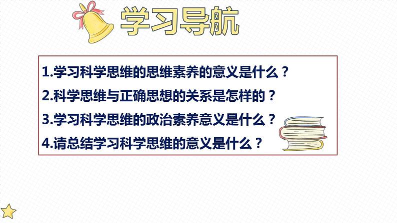 3.2 学习科学思维的意义 课件2选择性必修3逻辑与思维第2页