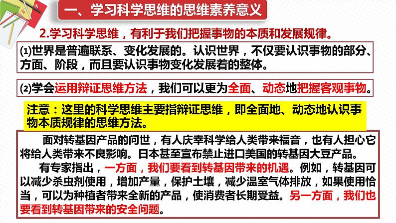 3.2 学习科学思维的意义 课件2选择性必修3逻辑与思维第7页