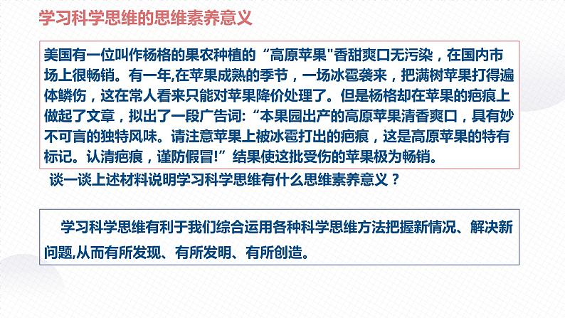 3.2 学习科学思维的意义 课件2选择性必修3逻辑与思维第8页