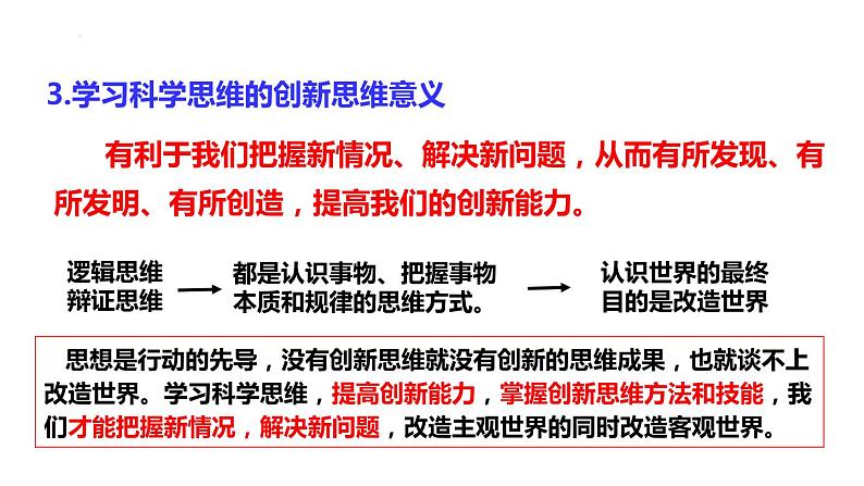 3.2 学习科学思维的意义 课件1选择性必修3逻辑与思维07