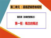 4.1 概念的概述 课件5 选择性必修3逻辑与思维