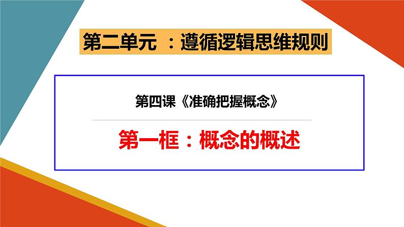 4.1 概念的概述 课件5 选择性必修3逻辑与思维第1页