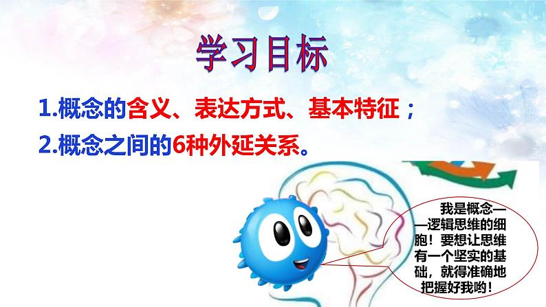 4.1 概念的概述 课件5 选择性必修3逻辑与思维第3页