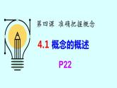 4.1 概念的概述 课件2 选择性必修3逻辑与思维