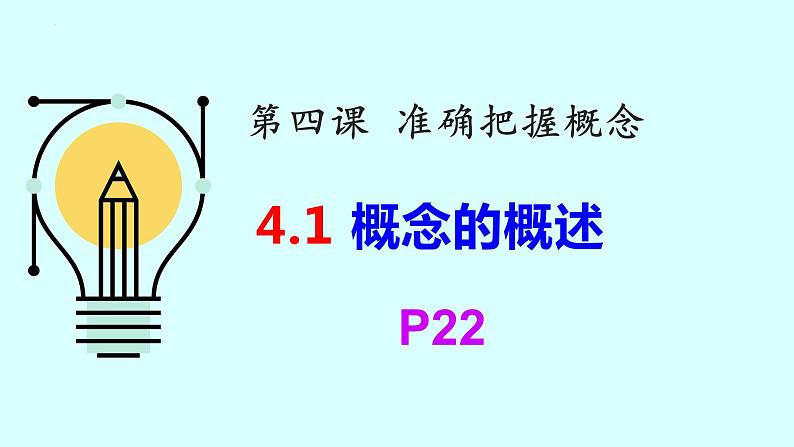 4.1 概念的概述 课件2 选择性必修3逻辑与思维02