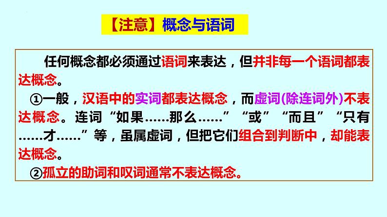 4.1 概念的概述 课件2 选择性必修3逻辑与思维08