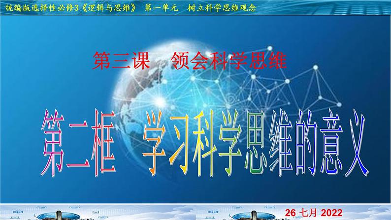 3.2 学习科学思维的意义 课件3选择性必修3逻辑与思维第2页