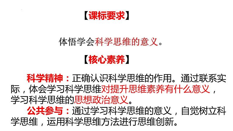 3.2 学习科学思维的意义 课件3选择性必修3逻辑与思维第3页