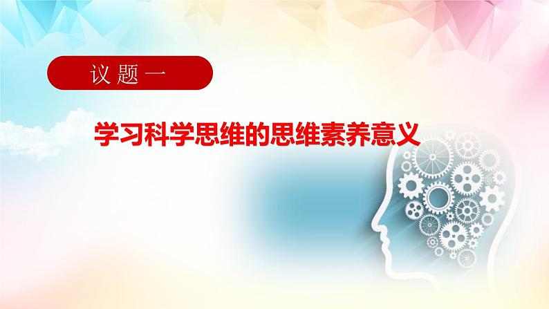 3.2 学习科学思维的意义 课件3选择性必修3逻辑与思维第6页