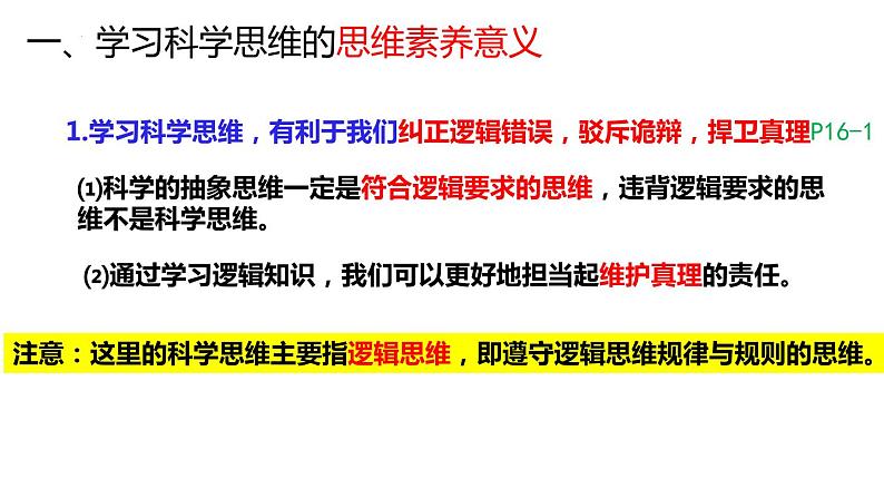 3.2 学习科学思维的意义 课件3选择性必修3逻辑与思维第7页