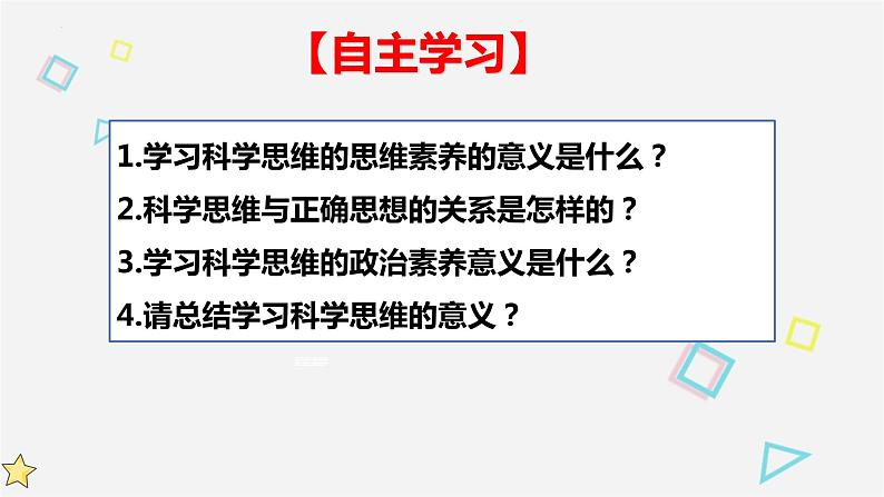 3.2 学习科学思维的意义 课件7选择性必修3逻辑与思维02