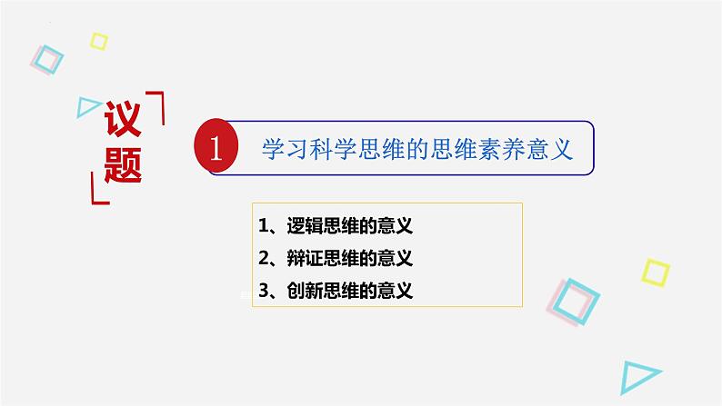 3.2 学习科学思维的意义 课件7选择性必修3逻辑与思维03