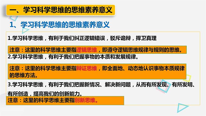 3.2 学习科学思维的意义 课件7选择性必修3逻辑与思维05