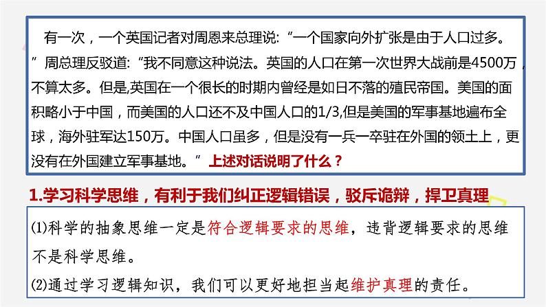 3.2 学习科学思维的意义 课件7选择性必修3逻辑与思维06