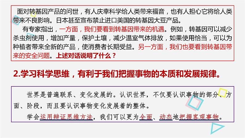 3.2 学习科学思维的意义 课件7选择性必修3逻辑与思维07